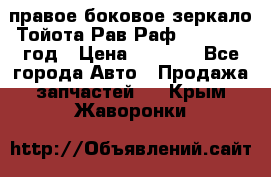 правое боковое зеркало Тойота Рав Раф 2013-2017 год › Цена ­ 7 000 - Все города Авто » Продажа запчастей   . Крым,Жаворонки